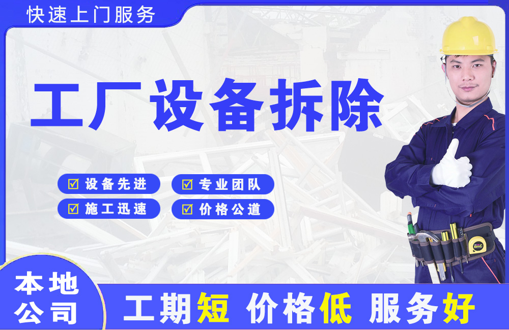 隆阳工厂设备拆除